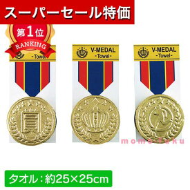 ＼楽天1位／【20%OFF】 運動会 参加賞 Vメダルタオル 圧縮タオル 初盆 お返し 品 運動会 参加賞 プチギフト 退職 大量 産休 子ども会 運動会 景品 PTA 記念品 プレゼント 保護者会 プチギフト 激安 圧縮タオル