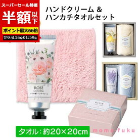 ＼楽天1位／【50%OFF】 粗品 おしゃれ 【半額】 【あす楽】 ハンドクリーム＆ふんわりハンカチ ハンドクリーム お中元 ギフト 御中元 お返し お礼 ギフトセット お菓子 詰め合わせ 初盆 お返し 品 プチギフト 退職 大量