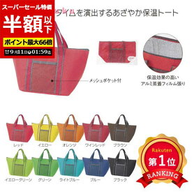 ＼楽天1位／【50%OFF】 エコバッグ 折りたたみ コンパクト 【半額】 【あす楽】 トイロ　保冷温ランチトート 即納 ギフト 激安 300円 人気 200円台 敬老会 プレゼント イベント セール sale