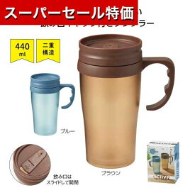 【P最大46倍】【37%OFF】 プチギフト タンブラー 【あす楽】 二重構造アクティブマグタンブラー タンブラー 即納 プチギフト 激安 タンブラー 400円 人気 400円台 敬老会 プレゼント イベント セール sale