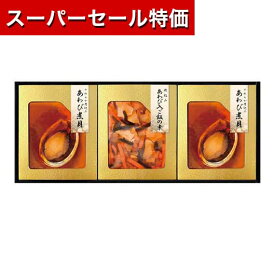 【P最大46倍】【26%OFF】 内祝 ギフト 佃煮 ギフト 佃煮 【送料無料】 匠風庵 やわらか仕込み あわび煮詰合せ 佃煮 ギフト 激安 佃煮 8000円 人気 7000円台 敬老会 プレゼント イベント 国産 セール sale