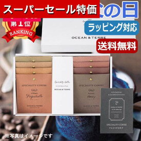 【P最大46倍】【11%OFF】 父の日 プレゼント 【送料無料】 【父の日】 Speciality CoffeeセットB（8袋セット） ドリップコーヒーセット オーシャンテール 内祝い 出産内祝い ギフトセット 母の日 父の日