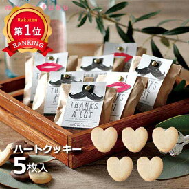 ＼楽天1位／【20%OFF】 プチギフト お菓子 クッキー 【送料無料】 【あす楽】 Mr.＆Mrs.（ハートクッキー） クッキー プチギフト お菓子 プチギフト 退職 大量 産休 即納 プチギフト 激安 クッキー 200円 人気