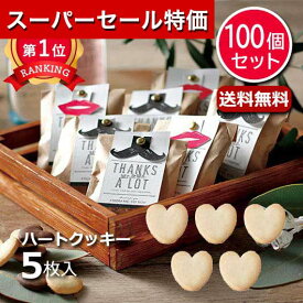 ＼楽天1位／【10%OFF】 プチギフト お菓子 クッキー 【送料無料】 【あす楽】 【100個セット】Mr.＆Mrs.（ハートクッキー） クッキー プチギフト お菓子 プチギフト 退職 大量 産休 即納 プチギフト クッキー 人気 敬老会