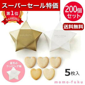 【P最大46倍】【11%OFF】 プチギフト お菓子 クッキー 【送料無料】 【あす楽】 【200個セット】DOLCESTA（ハートクッキー） クッキー プチギフト お菓子 即納 プチギフト 激安 クッキー 人気 敬老会 プレゼント イベント