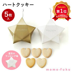 ＼楽天1位／【20%OFF】 ホワイトデー お返し 大量 【送料無料】 DOLCESTA（ハートクッキー）単品 クッキー プチギフト お菓子 ホワイトデー お返し お菓子 個包装 子供 義理 大量 子ども会 プチギフト 卒園 出産