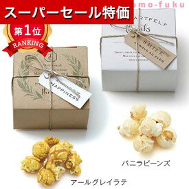 ＼楽天1位／【20%OFF】 プチギフト お菓子 300円 【送料無料】 プチガーデン（ポップコーン）1個 ポップコーン プチギフト お菓子 プチギフト 退職 大量 産休 プチギフト 激安 ポップコーン 200円 人気 200円台 敬老会 プ