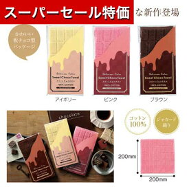 【P最大46倍】【35%OFF】 プチギフト 退職 タオル 【あす楽】 スイートチョコタオル ハンドタオル 初盆 お返し 品 プチギフト 退職 大量 産休 即納 プチギフト 激安 ハンドタオル 200円 人気 200円台 敬老会