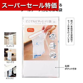 【P最大46倍】【10%OFF】 販促品 ゴミ袋 【あす楽】 どこでもピタッとゴミ袋5P ゴミ袋 即納 販促品 ゴミ袋 100円 人気 100円台 敬老会 プレゼント イベント セール sale