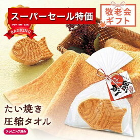 ＼楽天1位／【15%OFF】 運動会 参加賞 たい焼き圧縮タオル 圧縮タオル 初盆 お返し 品 運動会 参加賞 出産内祝い 出産 内祝 プチギフト 退職 大量 産休 敬老会 プレゼント デイサービス プチギフト 激安 圧縮タオル