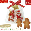 ＼楽天1位／【10%OFF】 クリスマス お菓子 個包装 ハッピーメリークッキー クッキー プチギフト お菓子 クリスマス 業…