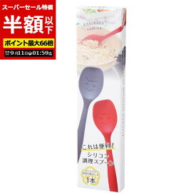 【P最大46倍】【55%OFF】 ノベルティ 調理スプーン 【半額】 【あす楽】 これは便利！シリコン調理スプーン 調理スプーン 即納 ノベルティ 激安 調理スプーン 400円 人気 300円台 敬老会 プレゼント イベント セール sale