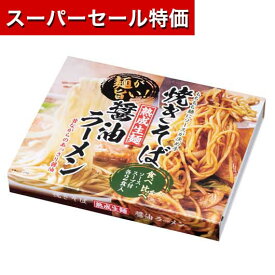 【P最大46倍】【30%OFF】 ギフト ラーメン 【送料無料】 【30個単位】熟成生麺醤油ラーメン＆焼きそば食べ比べセット ラーメン ギフト 激安 ラーメン 600円 人気 600円台 敬老会 プレゼント イベント 国産 セール sale