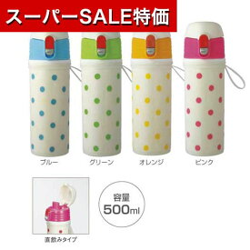 【P最大46倍】【25%OFF】 プチギフト タンブラー 【あす楽】 ポルカドット　直飲みマイボトル500ml タンブラー 即納 プチギフト 激安 タンブラー 700円 人気 600円台 敬老会 プレゼント イベント セール sale