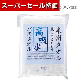 【P最大46倍】【44%OFF】 プチギフト 退職 タオル 【あす楽】 泉州タオル　職人のこだわり高吸水バスタオル バスタオル 初盆 お返し 品 プチギフト 退職 大量 産休 即納 プチギフト 激安 バスタオル 1500円 人気