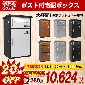 【スーパーSALE限定通常13280円15%OFF!→10624円！】宅配ボックス 宅配BOX ポスト ワンプッシュ施錠 置き配 大容量 宅配ボックス 戸建て用 大容量 宅配便ボックス 鍵付き 置き配 戸建て用宅配ボックス 鍵付き