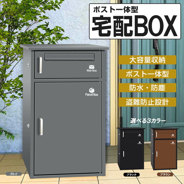 楽天市場】宅配ボックス 宅配BOX ポスト一体型 屋外 防水 大容量 置き 