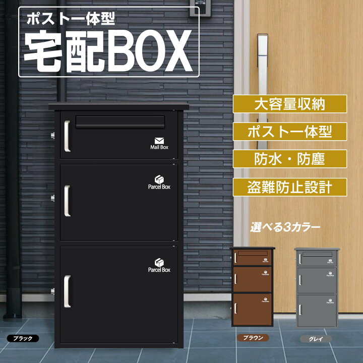 楽天市場】宅配ボックス 宅配BOX ポスト一体型 屋外 防水 大容量 置き 