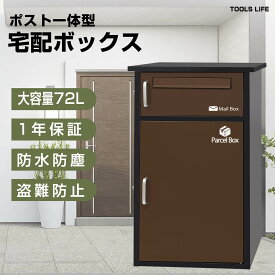 宅配ボックス付きポスト 宅配BOX 新聞受け 郵便 メール便 ネコポス 大容量 日本語取扱説明書 収納 メールボックス 鍵付き 完成品 配達時間の心配無し 置き配 盗難防止 一戸建て 個人宅 大容量 雨濡れ防止 ワンタッチロック ブラウン 【組み立不要】【2段タイプ】