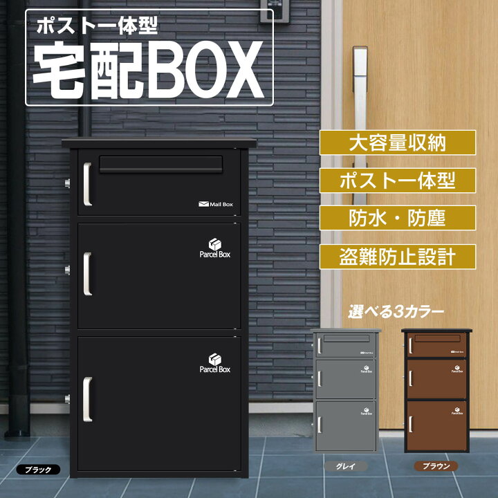 楽天市場】宅配ボックス 宅配BOX ポスト一体型 屋外 防水 大容量 置き 