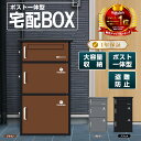 【1日限定全品10％OFF】宅配ボックス 宅配BOX ポスト一体型 屋外 防水 大容量 置き配ボックス 戸建て用 個人宅用 収納…