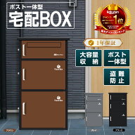 宅配ボックス 宅配BOX ポスト一体型 屋外 防水 大容量 置き配ボックス 戸建て用 個人宅用 収納ボックス …