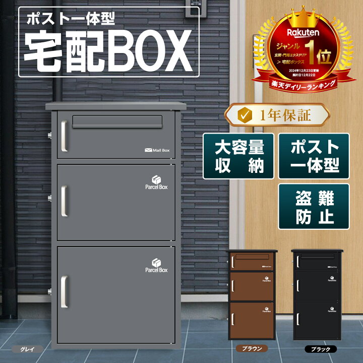 楽天市場】宅配ボックス 宅配BOX ポスト一体型 屋外 防水 大容量 置き 