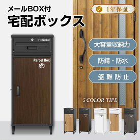 【マラソン期間全品10％OFF18880→16992円】【1年保証】 複数投函可能 宅配ボックス 宅配BOX 一戸建て用 大型 防水 屋外 大容量 ポスト付き 郵17982円て用 置き配 大型 盗難防止