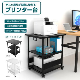 【先着限定20％OFF】プリンター台 デスクサイドワゴン キャスター付き プリンターラック 中棚高さ9段階調節 両側取っ手付き パソコンワゴン オーディオラック デスクサイド収納 棚 木製 オフィス収納ラック オフィスワゴン キッチンワゴン