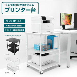 プリンター台 デスクサイドワゴン キャスター付き プリンターラック 中棚高さ9段階調節 両側取っ手付き パソコンワゴン オーディオラック デスクサイド収納 棚 木製 オフィス収納ラック オ
