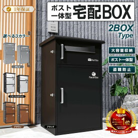 【楽天1位】宅配ボックス 完成品 宅配BOX ポスト ワンプッシュ施錠 置き配 大容量 宅配ボックス 戸建て用 大容量 宅配便ボックス 鍵付き 置き配 戸建て用宅配ボックス 鍵付き 収納ボックス 防水 屋外郵便ポスト（ブラック2段タイプ）【1年保証】