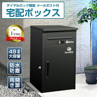 宅配ボックス 郵便ポスト一体型 完成品 49L 大容量 一戸建て用 大容量 置き配 防水 ポスト 複数投函可能 …