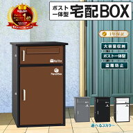 【楽天1位】宅配ボックス 宅配BOX ポスト ワンプッシュ施錠 置き配 大容量 宅配ボックス 戸建て用 大容量…