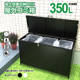 【先着限定20％OFF】ゴミ箱 屋外 ゴミステション カラス対策 大容量 防水防臭 ゴミ収集ボックス 屋外用 ダストボックス ゴミ保管庫 町内会 集合住宅 一戸建て対応 収集庫 折り畳み 対策 被害 収納ボックス カラスよけ 大容量