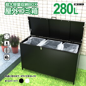 ゴミ箱 屋外 ゴミステション カラス対策 大容量 防水防臭 ゴミ収集ボックス 屋外用 ダストボックス ゴミ保管庫 町内会 集合住宅 一戸建て対応 収集庫 折り畳み 対策 被害 収納ボックス カラスよけ 大容量【SH-3-V／ブラック】