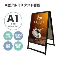 看板 看板 a型 たて看板 ブラックフレーム スタンド看板 両面 A1サイズ アルミ製 A型看板 パネルスタンド…
