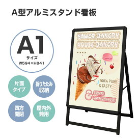 看板 看板 a型 たて看板 ブラックフレーム スタンド看板 A1サイズ アルミ製 A型看板パネルスタンド 店舗用看板 屋内 屋外対応 ポスター 折りたたみ式 四辺開閉式 グリップ式 防水