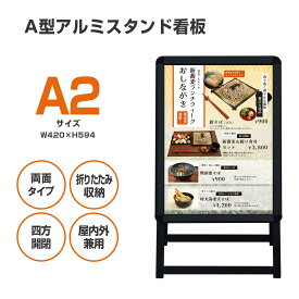 【マラソン期間全品10％OFF】看板 A2サイズ 看板 ブラックフレーム a型 たて看板 スタンド看板 両面 A2サイズ アルミ製 A型看板 パネルスタンド 店舗用看板 屋内 屋外対応 ポスター 折りたたみ式 四辺開閉式 グリップ式 防水