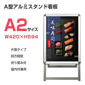 【マラソン期間全品10％OFF】看板 A2サイズ 看板 a型 たて看板 スタンド看板 A2サイズ アルミ製 A型看板パネルスタンド 店舗用看板 屋内 屋外対応 ポスター 折りたたみ式 四辺開閉式 グリップ式 防水