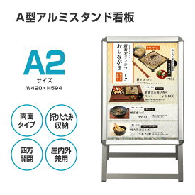 【スーパーセール限定10％OFF!＆ポイントUP!】看板 A2サイズ 看板 a型 たて看板 スタンド看板 両面 A2サイズ アルミ製 A型看板 パネルスタンド 店舗用看板 屋内 屋外対応 ポスター 折りたたみ式 四辺開閉式 グリップ式 防水