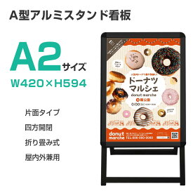 【スーパーセール限定10％OFF!＆ポイントUP!】看板 A2サイズ 看板 a型 たて看板 ブラックフレーム スタンド看板 A2サイズ アルミ製 A型看板パネルスタンド 店舗用看板 屋内 屋外対応 ポスター 折りたたみ式 四辺開閉式 グリップ式 防水