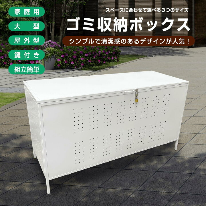 楽天市場】屋外ゴミ収納ボックス 鍵付き屋外ゴミ箱 屋外ゴミストッカー 