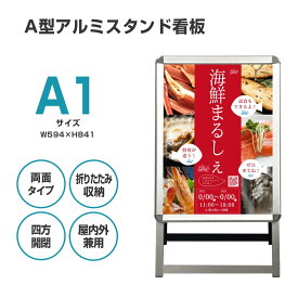 【スーパーセール限定10％OFF!＆ポイントUP!】看板 看板 a型 たて看板 スタンド看板 両面 A1サイズ アルミ製 A型看板 パネルスタンド 店舗用看板 屋内 屋外対応 ポスター 折りたたみ式 四辺開閉式 グリップ式 防水