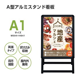 【スーパーセール限定10％OFF!＆ポイントUP!】看板 看板 a型 たて看板 ブラックフレーム スタンド看板 両面 A1サイズ アルミ製 A型看板 パネルスタンド 店舗用看板 屋内 屋外対応 ポスター 折りたたみ式 四辺開閉式 グリップ式 防水