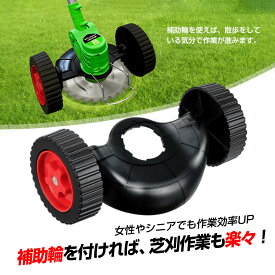 補助輪 充電式草刈機用 脱着式