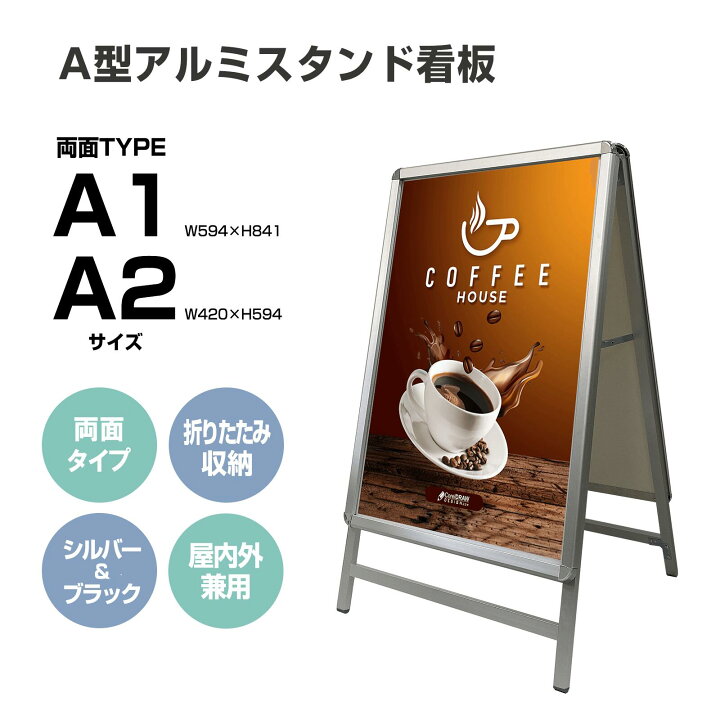 楽天市場】看板 看板 a型 たて看板 スタンド看板 A1サイズ アルミ製 A  
