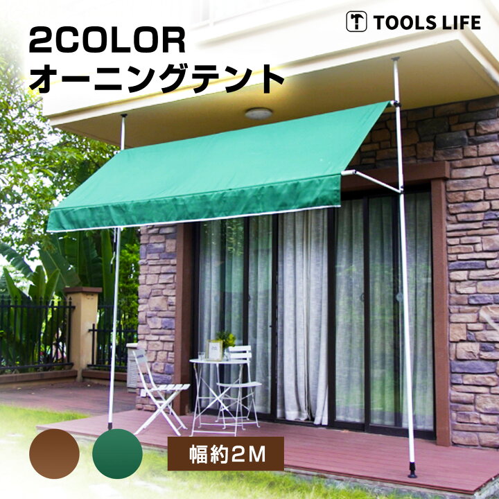 楽天市場】TOOLS LIFE つっぱり式日よけスクリーン「 オーニングテント  