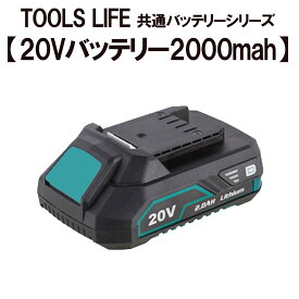 【マラソン期間全品10％OFF】TOOLS LIFE 20Vバッテリー2000mah 【共通バッテリーシリーズ】LY777-Li-20V※注意事項必ずご確認ください※