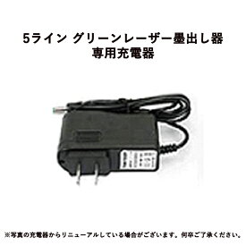 【マラソン期間全品10％OFF】レーザー墨出し器専用充電器 5ライン グリーン 5線6点 回転レーザー線4方向大矩照射 （OneStepレーザー墨出し器専用充電器単体）