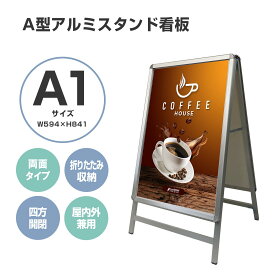 看板 看板 a型 たて看板 スタンド看板 両面 A1サイズ アルミ製 A型看板 パネルスタンド 店舗用看板 屋内 屋外対応 ポスター 折りたたみ式 四辺開閉式 グリップ式 防水